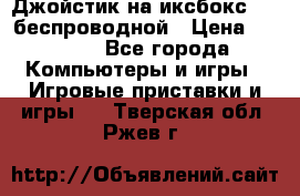 Джойстик на иксбокс 360 беспроводной › Цена ­ 2 200 - Все города Компьютеры и игры » Игровые приставки и игры   . Тверская обл.,Ржев г.